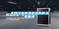 无锡冷冻除湿机选购的注意事项