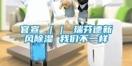 官宣 ｜｜ 瑞芬德新风除湿 我们不一样