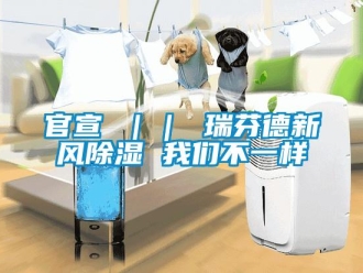 企业新闻官宣 ｜｜ 瑞芬德新风除湿 我们不一样