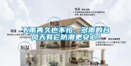 下雨再久也不怕，多雨的台风天有它防潮更安心！
