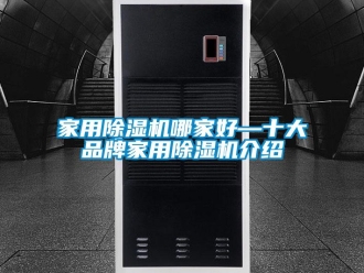 企业新闻家用除湿机哪家好—十大品牌家用除湿机介绍