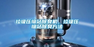 垃圾压缩站除臭机，垃圾压缩站除臭方法