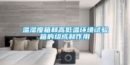 温湿度箱和高低温环境试验箱的组成和作用