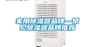 家用除湿器品牌—常见除湿器品牌推荐