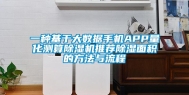 一种基于大数据手机APP量化测算除湿机推荐除湿面积的方法与流程