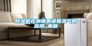 除湿机在物体再吸回湿气的应用_重复