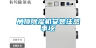 吊顶除湿机安装注意事项
