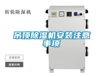 企业新闻吊顶除湿机安装注意事项