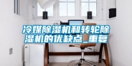 冷媒除湿机和转轮除湿机的优缺点_重复