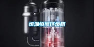 恒温恒湿环境箱