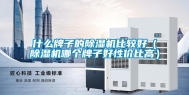 什么牌子的除湿机比较好（除湿机哪个牌子好性价比高）