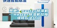 其他：master除湿机—master除湿机故障维修方法介绍