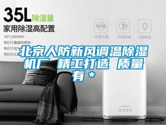 常见问题北京人防新风调温除湿机厂 精工打造 质量有＊