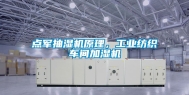 点军抽湿机原理，工业纺织车间加湿机