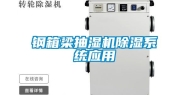 钢箱梁抽湿机除湿系统应用