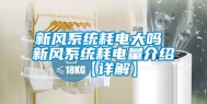 新风系统耗电大吗 新风系统耗电量介绍【详解】