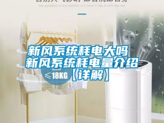 企业新闻新风系统耗电大吗 新风系统耗电量介绍【详解】