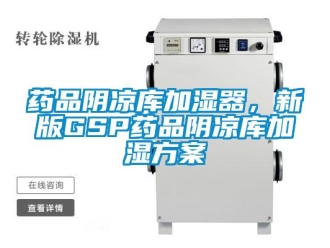 知识百科药品阴凉库加湿器，新版GSP药品阴凉库加湿方案