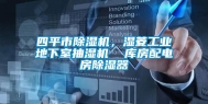 四平市除湿机，湿菱工业地下室抽湿机  库房配电房除湿器