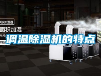 企业新闻调温除湿机的特点
