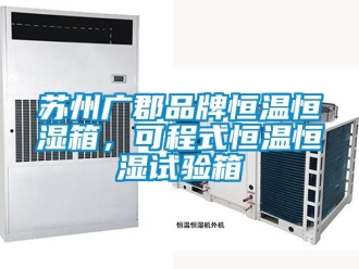 知识百科苏州广郡品牌恒温恒湿箱，可程式恒温恒湿试验箱