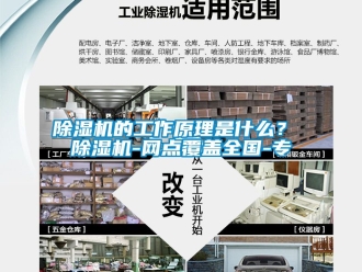 企业新闻除湿机的工作原理是什么？ 除湿机-网点覆盖全国-专
