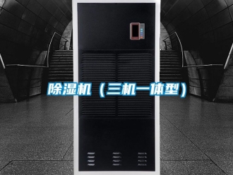 企业新闻除湿机（三机一体型）