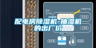 配电房除湿机-抽湿机的出厂价