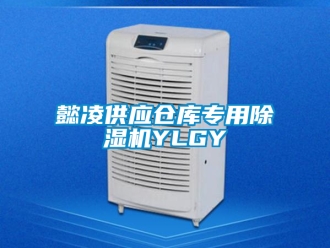 企业新闻懿凌供应仓库专用除湿机YLGY