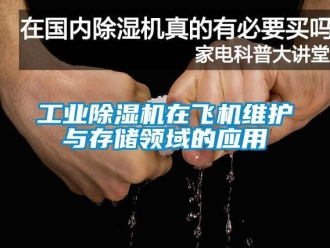 企业新闻工业除湿机在飞机维护与存储领域的应用