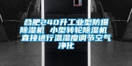 合肥240升工业型防爆除湿机 小型转轮除湿机 直接进行温湿度调节空气净化