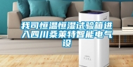 我司恒温恒湿试验箱进入四川桑莱特智能电气设