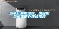 烟草行业加湿器，确保烟草加工储存环境湿度