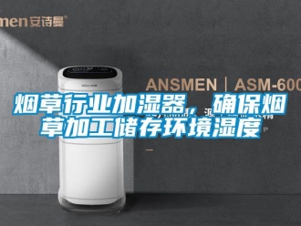 知识百科烟草行业加湿器，确保烟草加工储存环境湿度