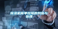除湿机简单故障的判断与处理