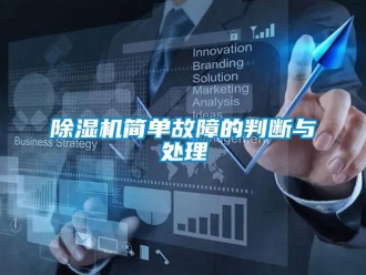 常见问题除湿机简单故障的判断与处理