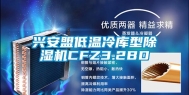 兴安盟低温冷库型除湿机CFZ3.2BD