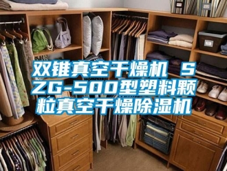 行业新闻双锥真空干燥机 SZG-500型塑料颗粒真空干燥除湿机