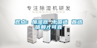 观点：加湿器 中国造 首选信赖才可靠