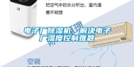 电子厂除湿机，解决电子厂湿度控制难题