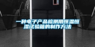 一种电子产品检测用恒温恒湿试验箱的制作方法