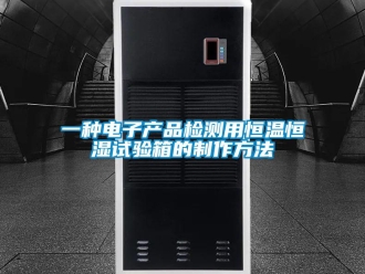 知识百科一种电子产品检测用恒温恒湿试验箱的制作方法