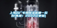 上海药厂专用除湿机哪一款好(真棒！2022已更新)