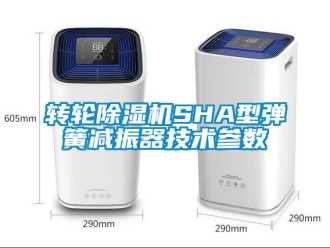 常见问题转轮除湿机SHA型弹簧减振器技术参数