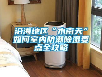 常见问题沿海地区“水南天”如何室内防潮除湿要点全攻略