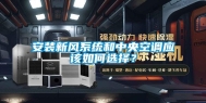 安装新风系统和中央空调应该如何选择？