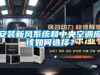 企业新闻安装新风系统和中央空调应该如何选择？