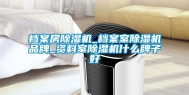 档案房除湿机_档案室除湿机品牌_资料室除湿机什么牌子好