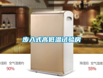 常见问题步入式高低温试验房