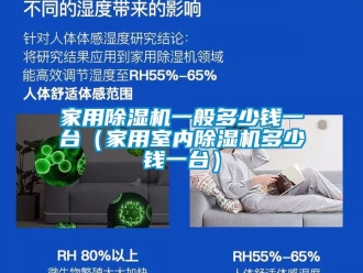 常见问题家用除湿机一般多少钱一台（家用室内除湿机多少钱一台）